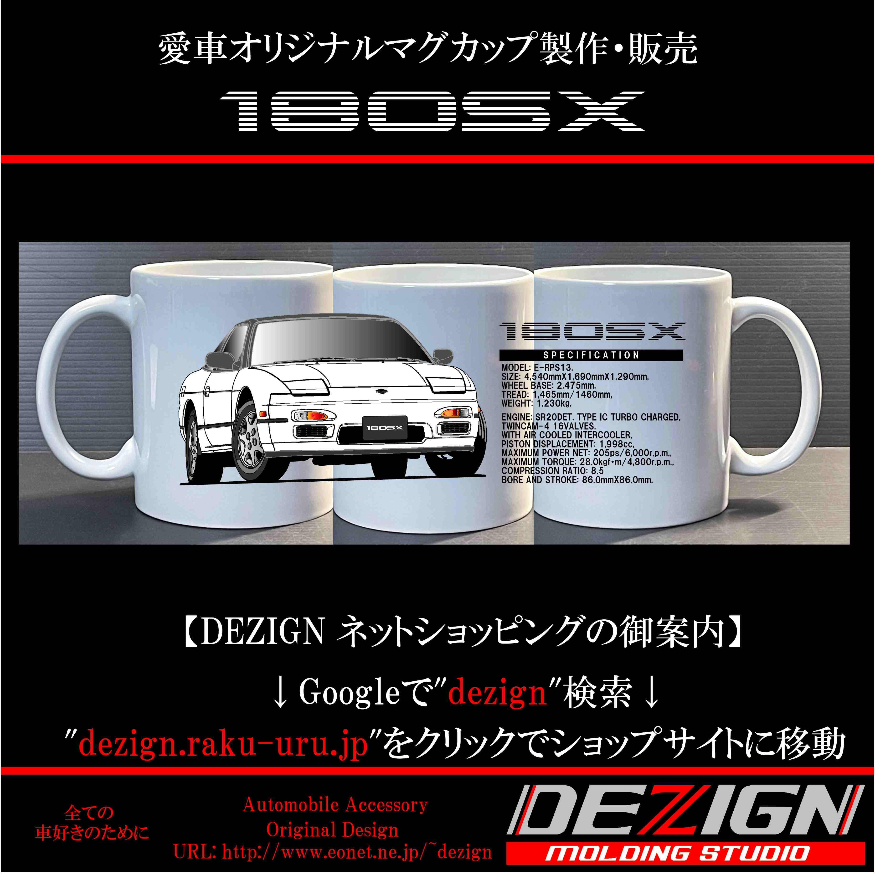 ニッサン 中期型 180SX マグカップ | DEZIGN
